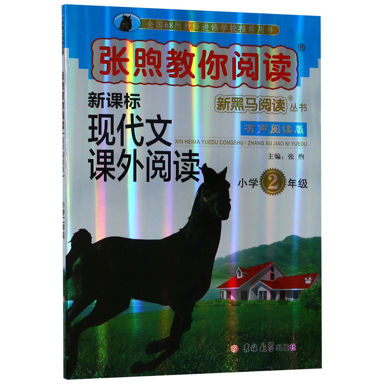 新课标现代文课外阅读(小学2年级有声阅读版)/张煦教你阅读新黑马阅读丛书