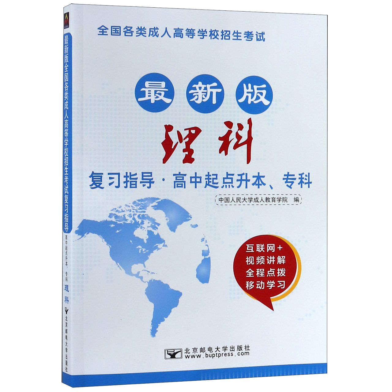 理科(高中起点升本专科最新版全国各类成人高等学校招生考试复习指导)