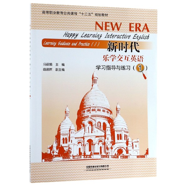 新时代乐学交互英语学习指导与练习(1高等职业教育公共课程十三五规划教材)