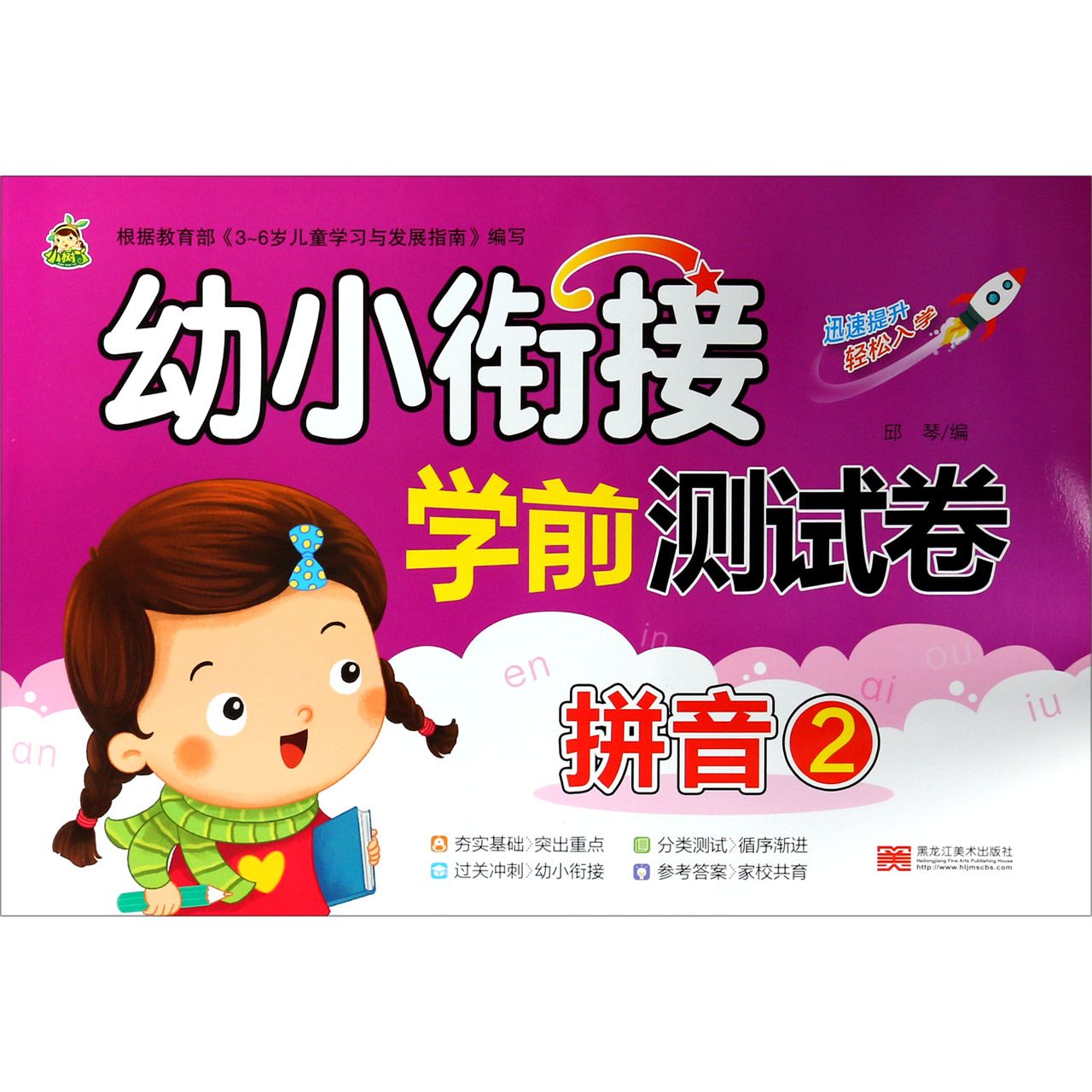 幼小衔接学前测试卷(拼音2)