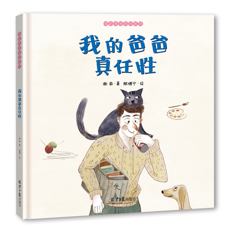 我的爸爸真任性+我的妈妈很任性(精装2册)