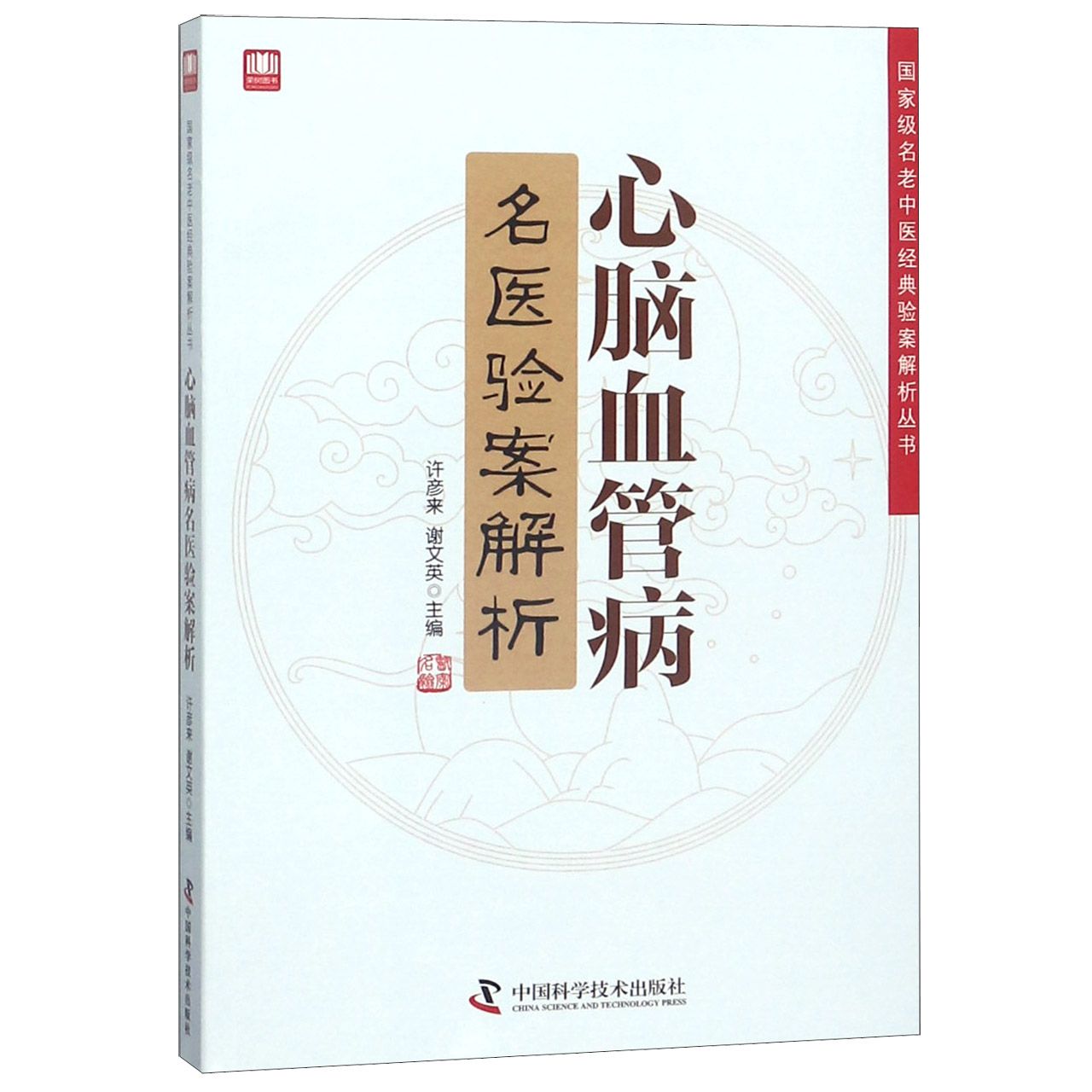 心脑血管病名医验案解析