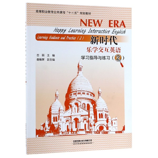 新时代乐学交互英语学习指导与练习(2高等职业教育公共课程十三五规划教材)