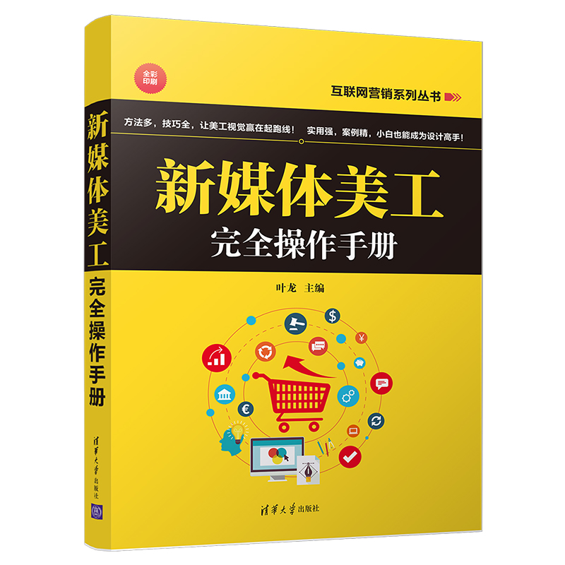 新媒体美工完全操作手册(全彩印刷)/互联网营销系列丛书