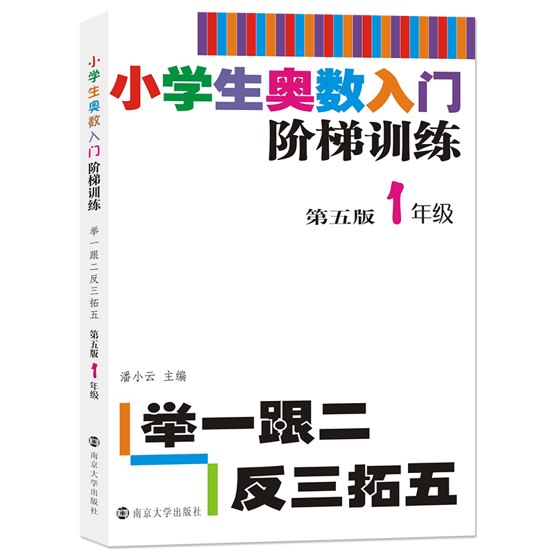 小学生奥数入门阶梯训练(1年级第5版)