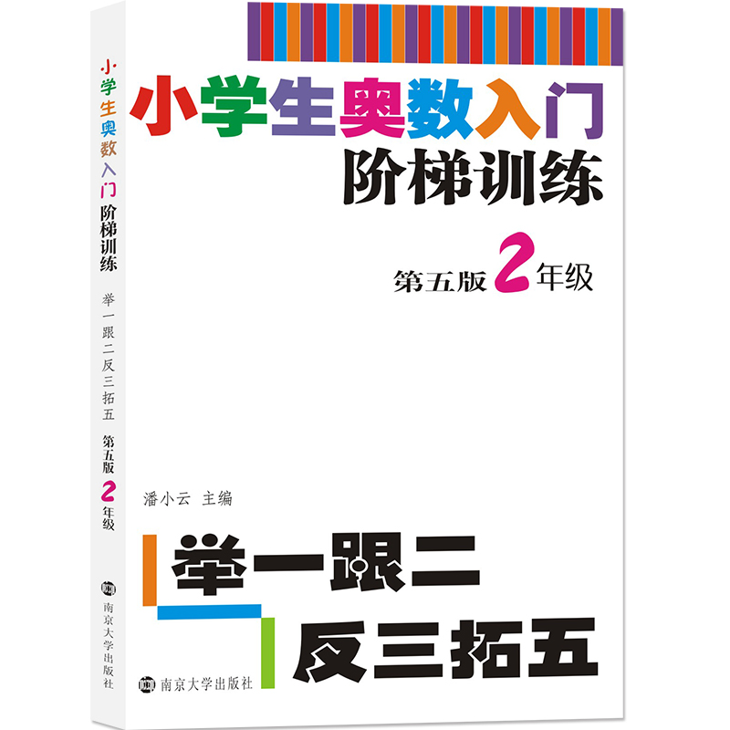 小学生奥数入门阶梯训练(2年级第5版)