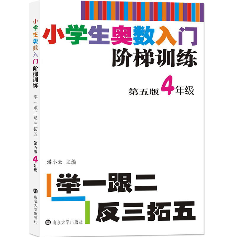 小学生奥数入门阶梯训练(4年级第5版)
