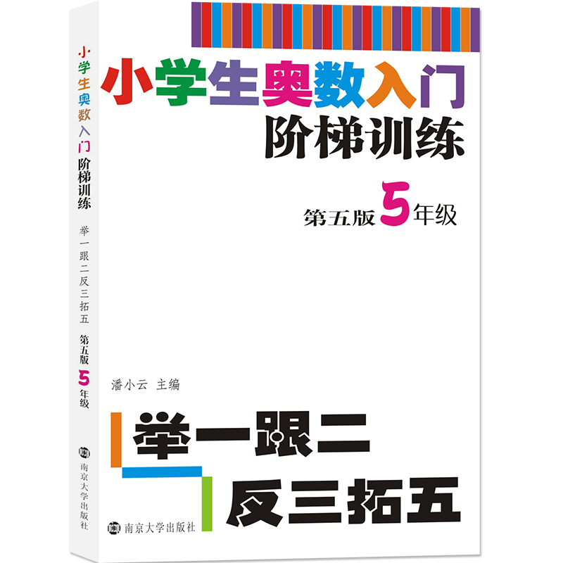 小学生奥数入门阶梯训练(5年级第5版)