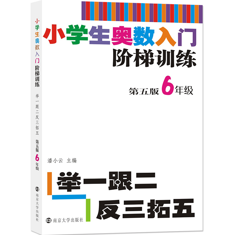 小学生奥数入门阶梯训练(6年级第5版)