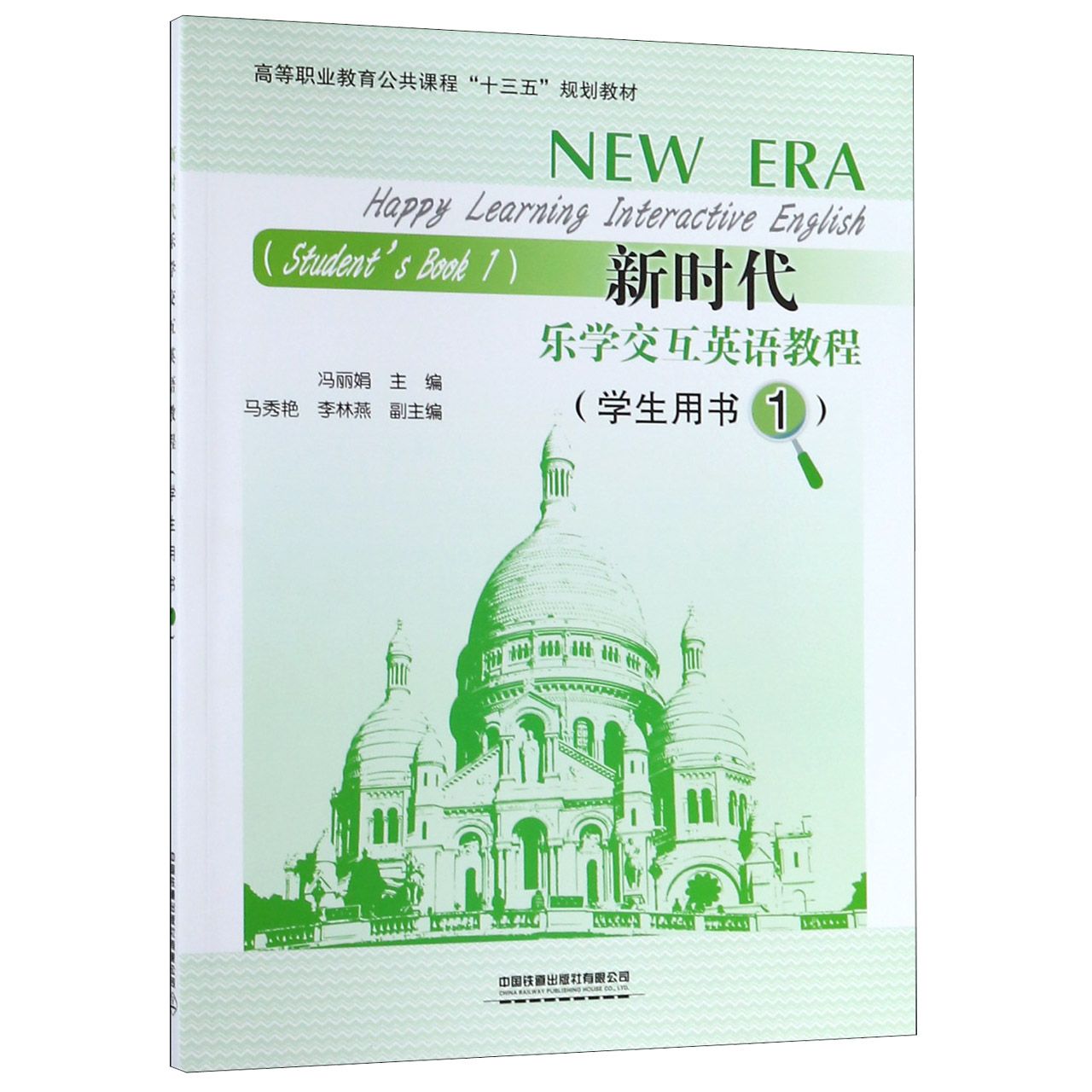 新时代乐学交互英语教程(学生用书1高等职业教育公共课程十三五规划教材)