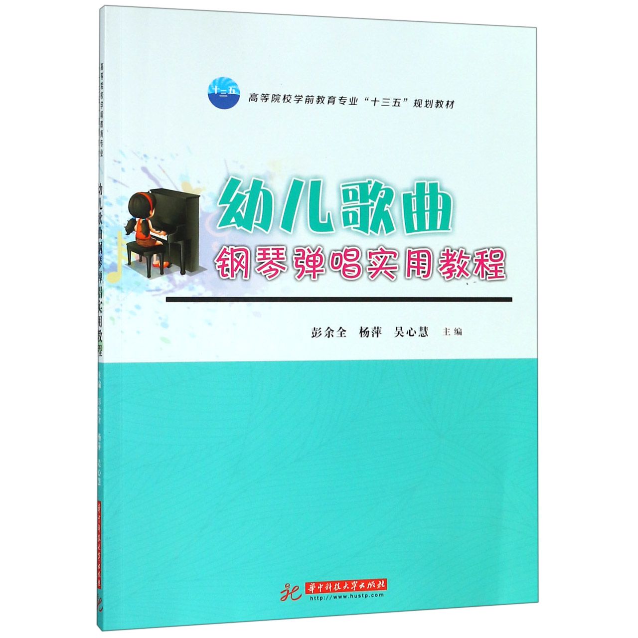 幼儿歌曲钢琴弹唱实用教程(高等院校学前教育专业十三五规划教材)