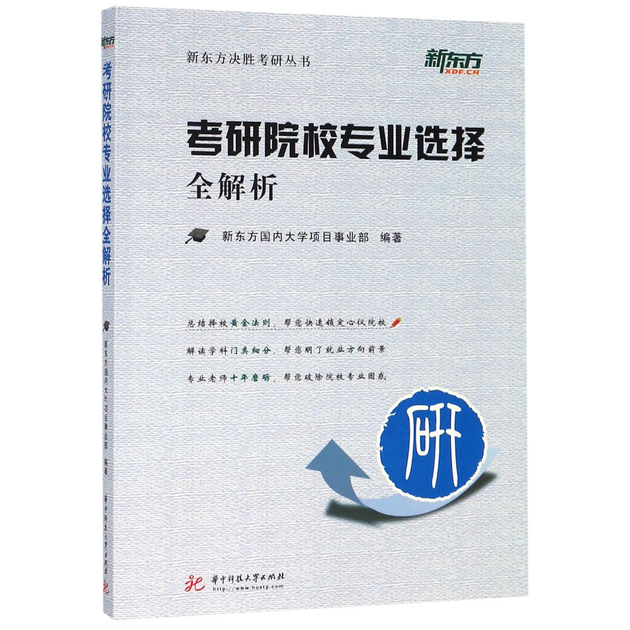 考研院校专业选择全解析/新东方决胜考研丛书