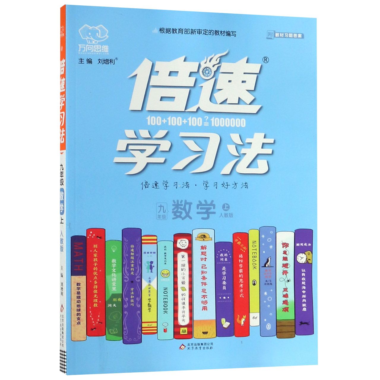 九年级数学(上人教版)/倍速学习法