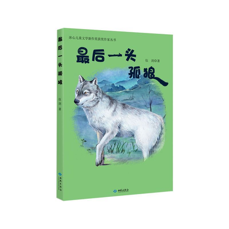 最后一头孤狼/冰心儿童文学新作奖获奖作家丛书