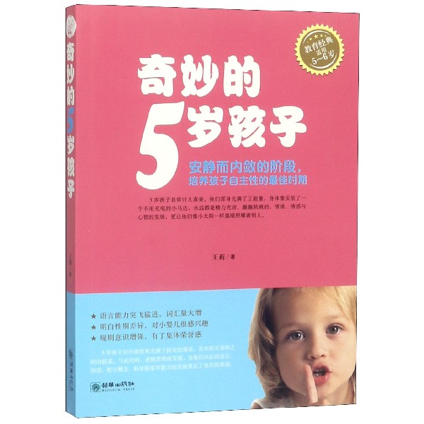 奇妙的5岁孩子(教育经典适用5-6岁)