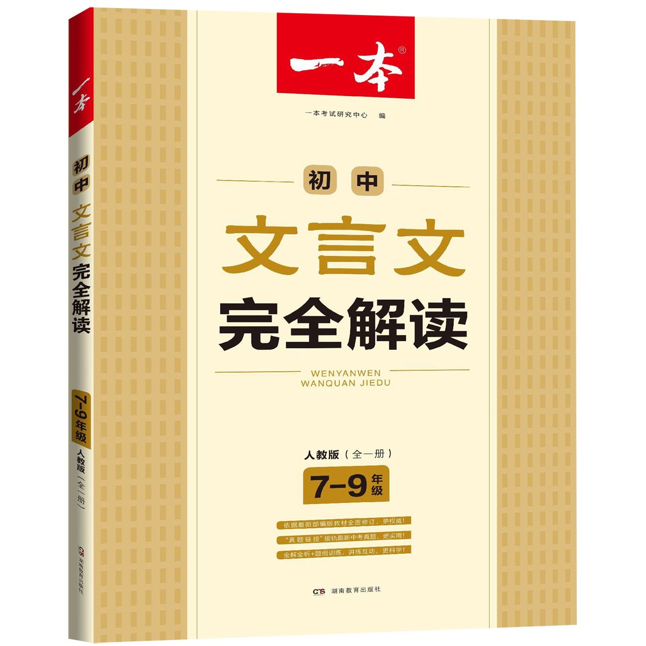 初中文言文完全解读(7-9年级全1册人教版)/一本