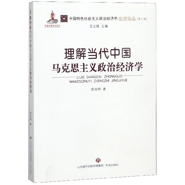 理解当代中国马克思主义政治经济学/中国特色社会主义政治经济学名家论丛