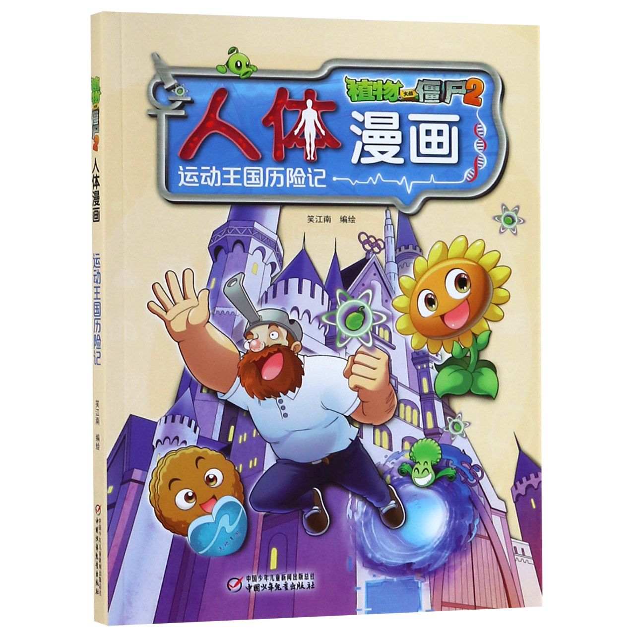 人体漫画(运动王国历险记)/植物大战僵尸2