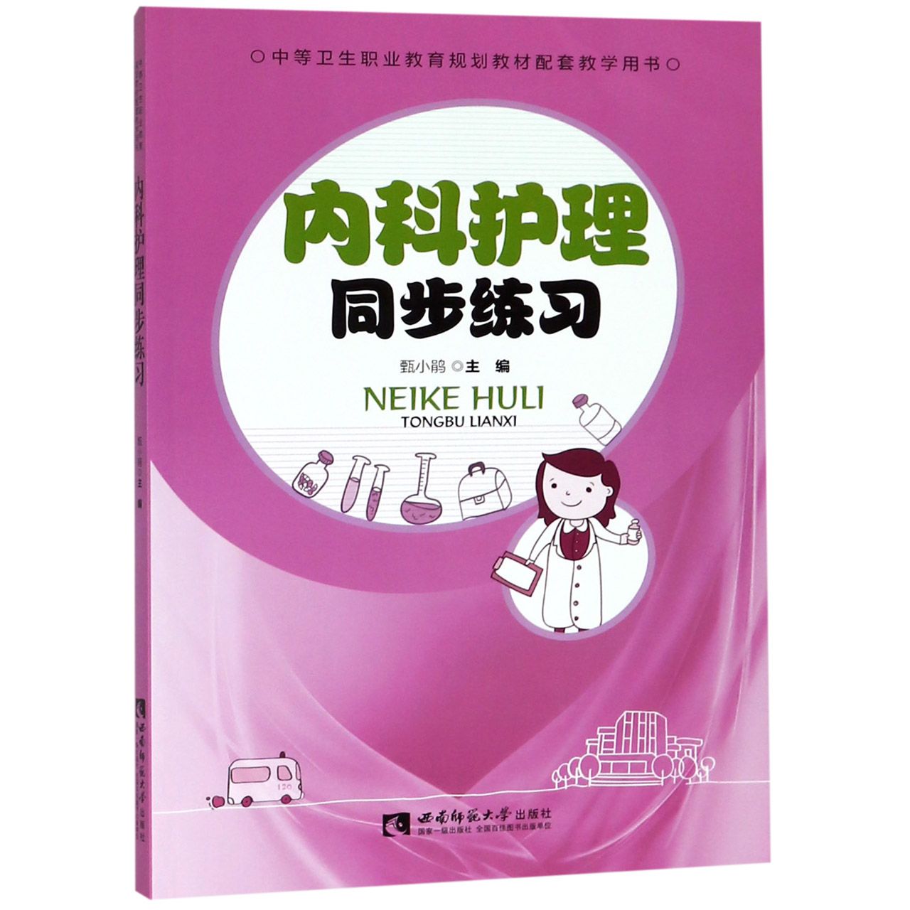 内科护理同步练习(中等卫生职业教育规划教材配套教学用书)