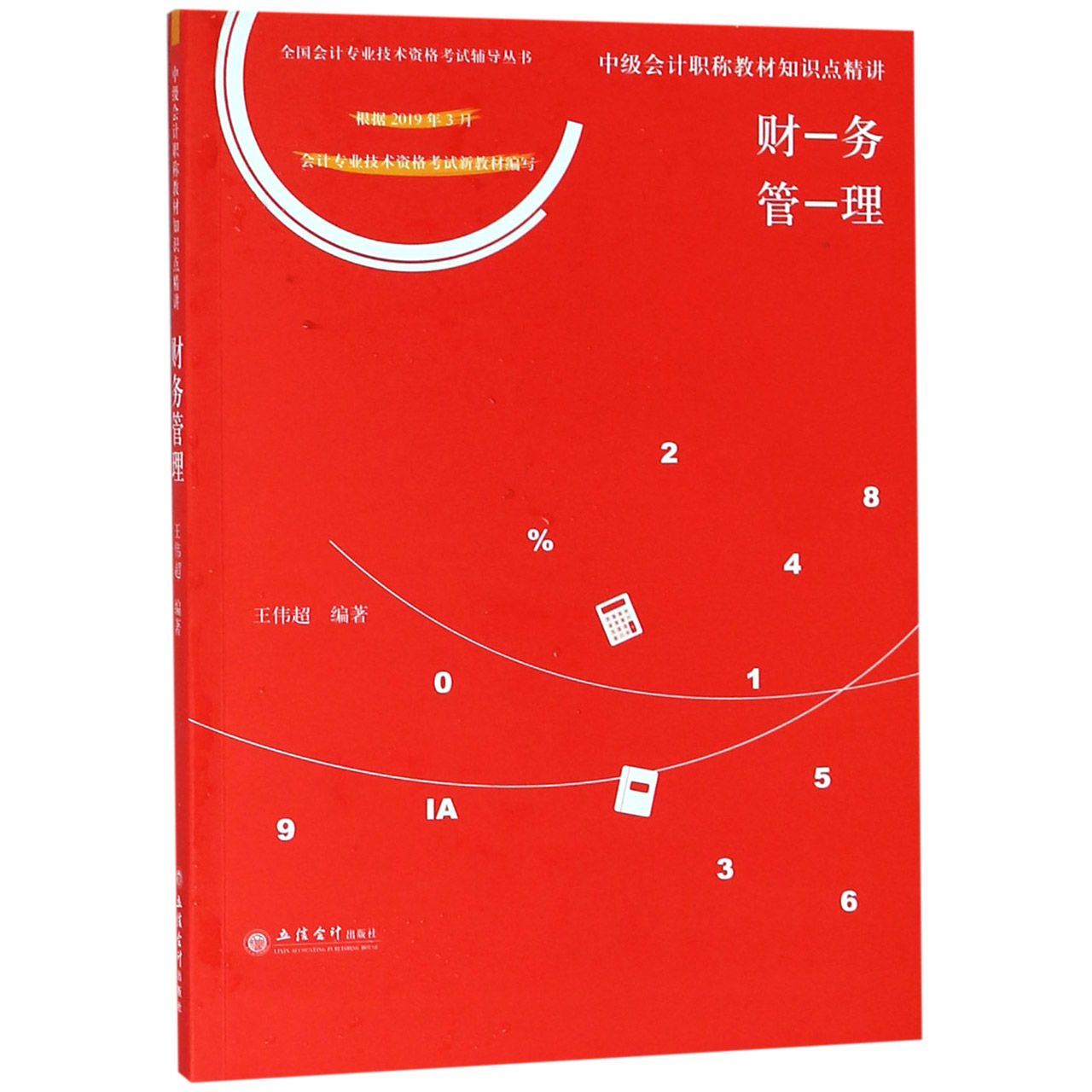 财务管理(中级会计职称教材知识点精讲)/全国会计专业技术资格考试辅导丛书