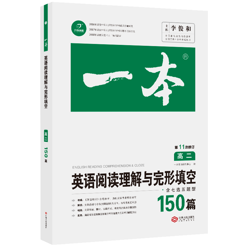 2020年一本高二英语阅读理解与完形填空 开心教育 第11次修订