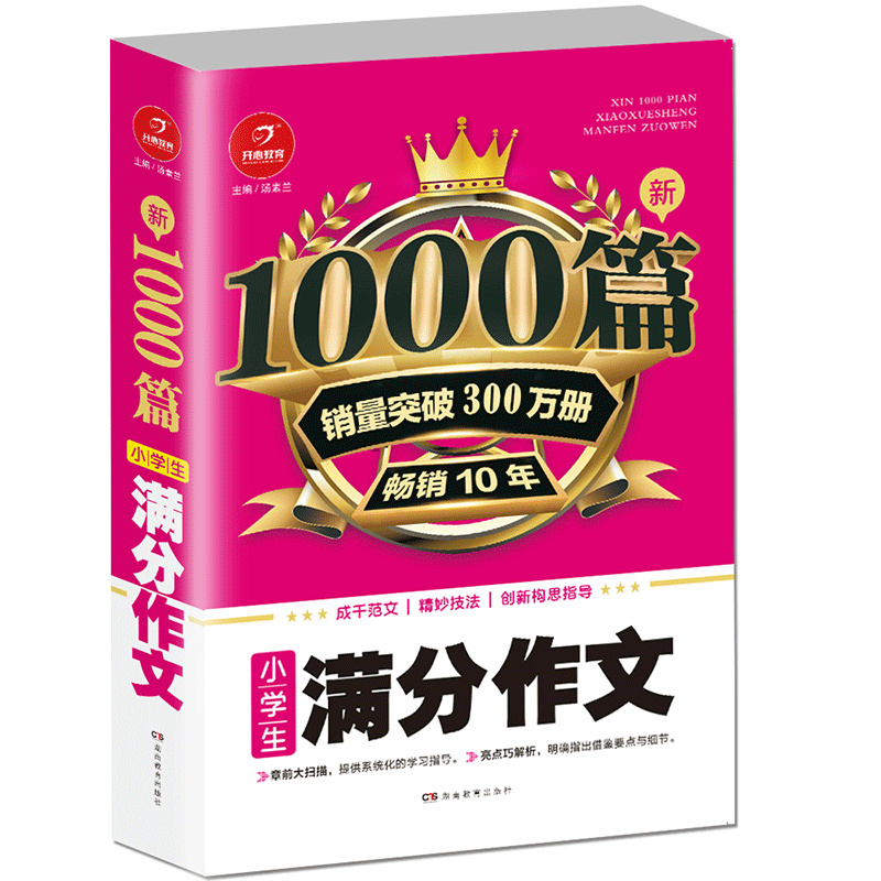 小学生满分作文1000篇新 开心教育 销量突破300万册，畅销10年