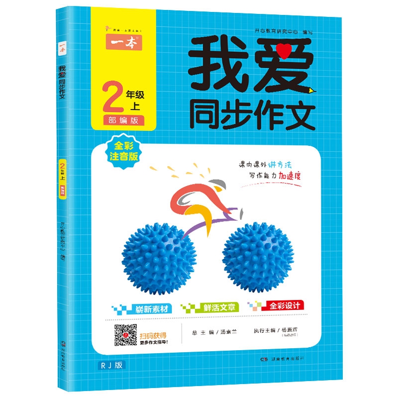 一本2019年秋我爱同步作文二年级上册 全彩注音 部编人教版同步课内课外作文书