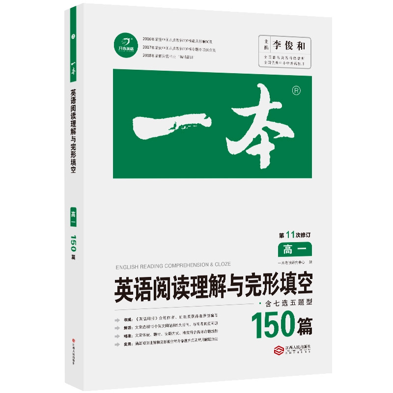 2020 一本·英语阅读理解与完形填空（高一）第11次修订