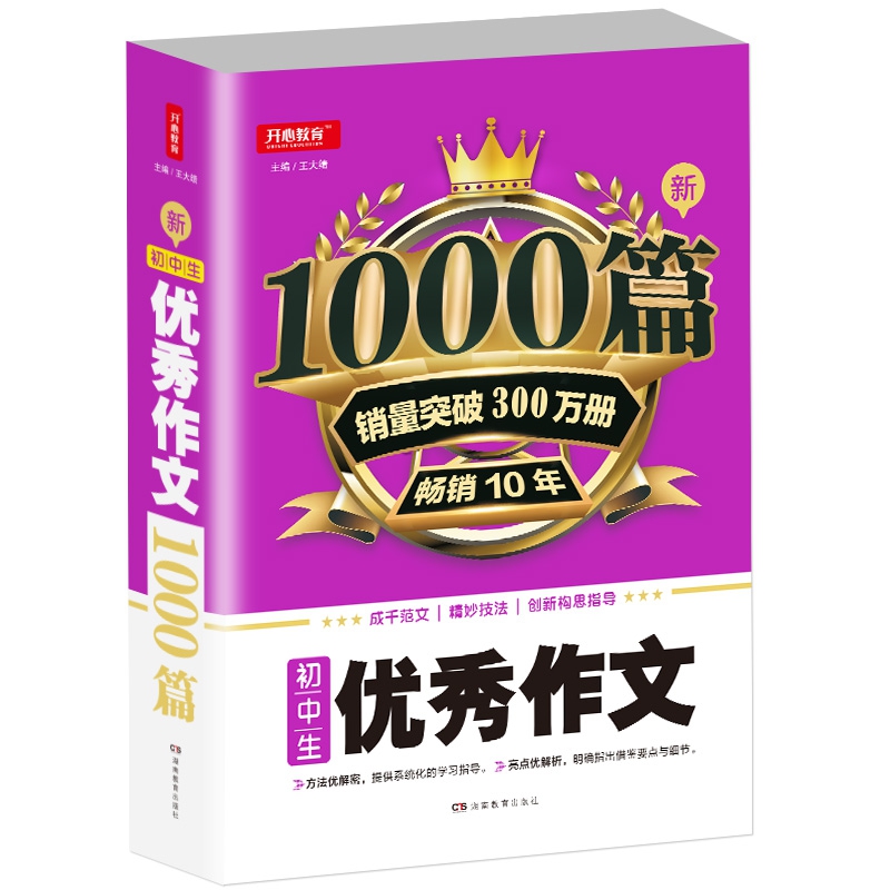 加厚版 初中生优秀作文1000篇 作文辅导素材 开心教育