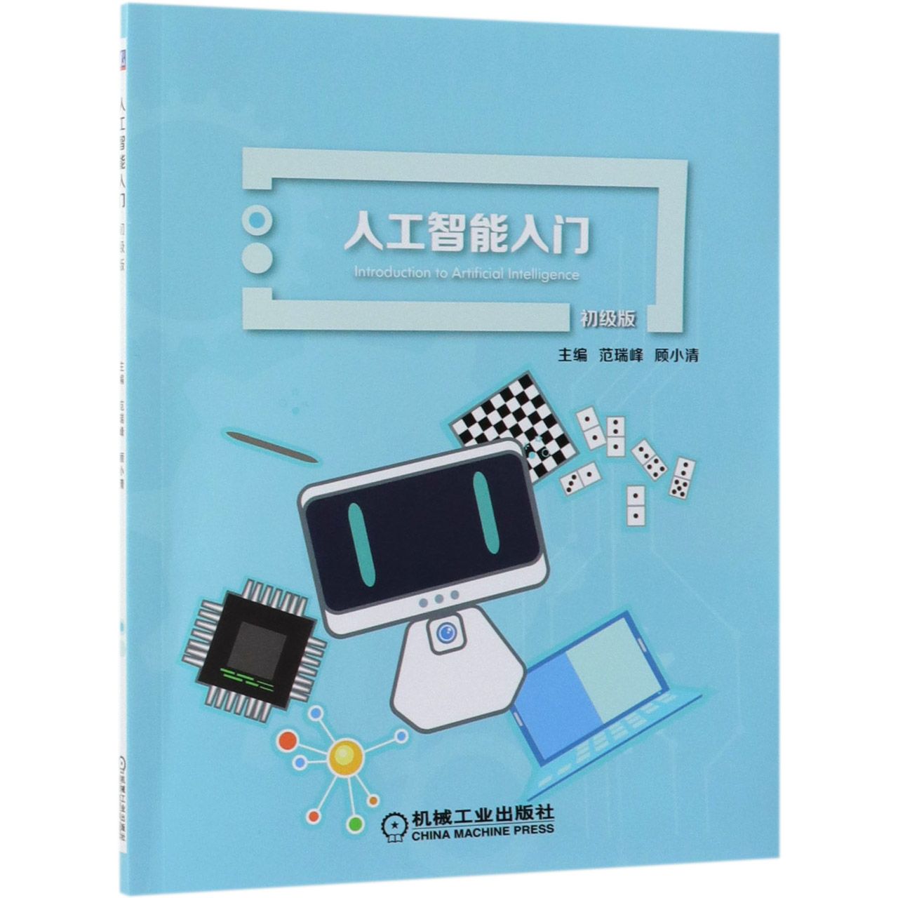 人工智能入门(初级版)