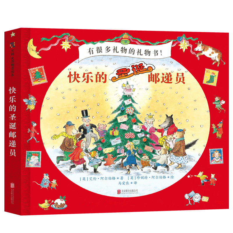 快乐的圣诞邮递员(精)