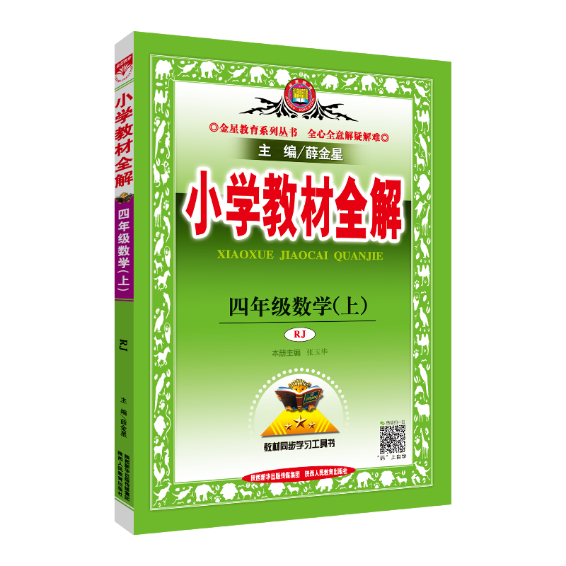 19N小学教材全解-四年级数学上(RJ版)19