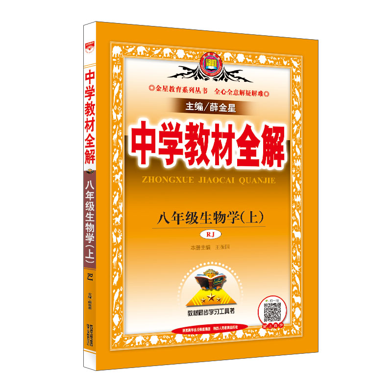 19N教材全解-八年级生物学上(RJ版)19