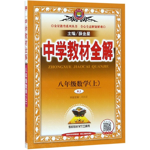 19N教材全解-八年级数学上(RJ版)19