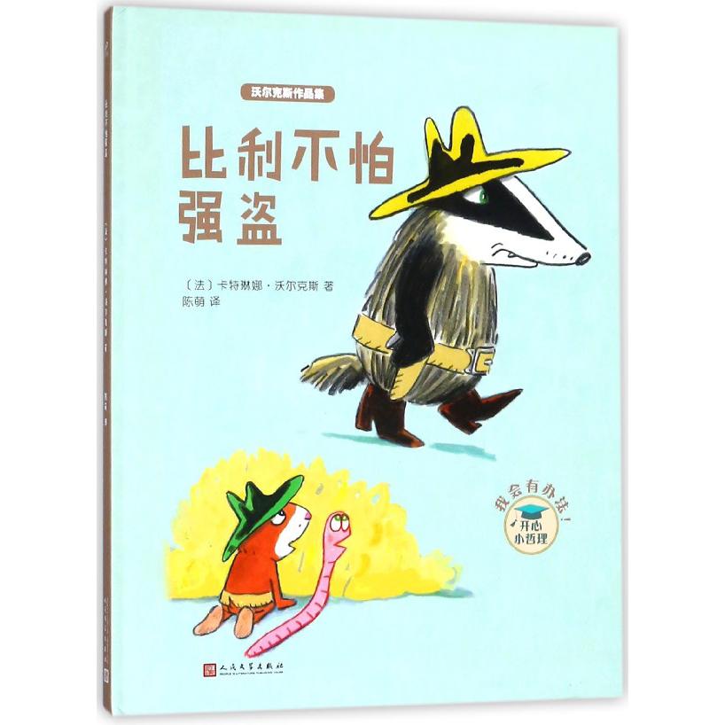 比利不怕强盗(精)/沃尔克斯作品集