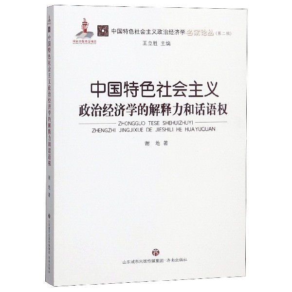 中国特色社会主义政治经济学的解释力和话语权/中国特色社会主义政治经济学名家论丛