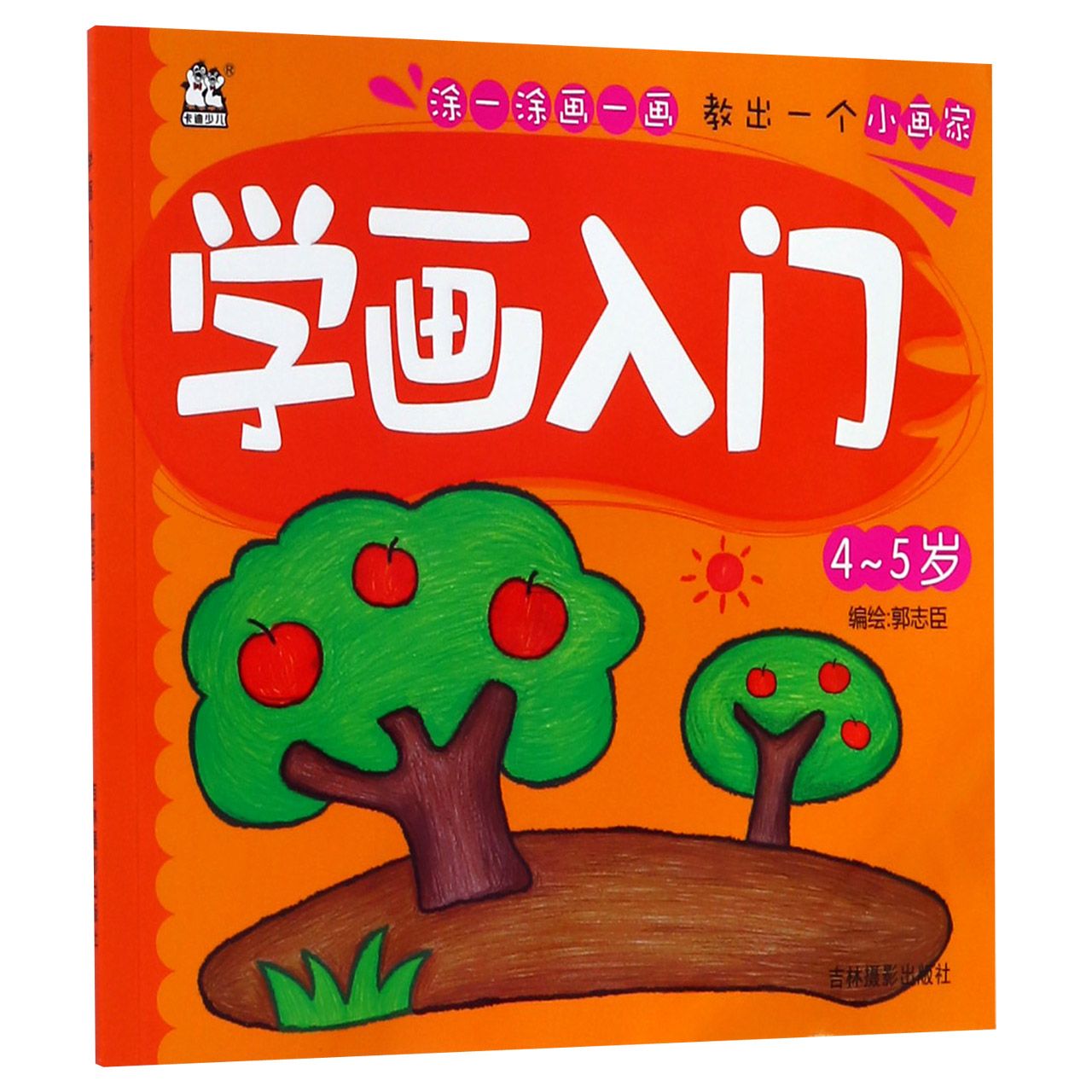 学画入门(4-5岁)
