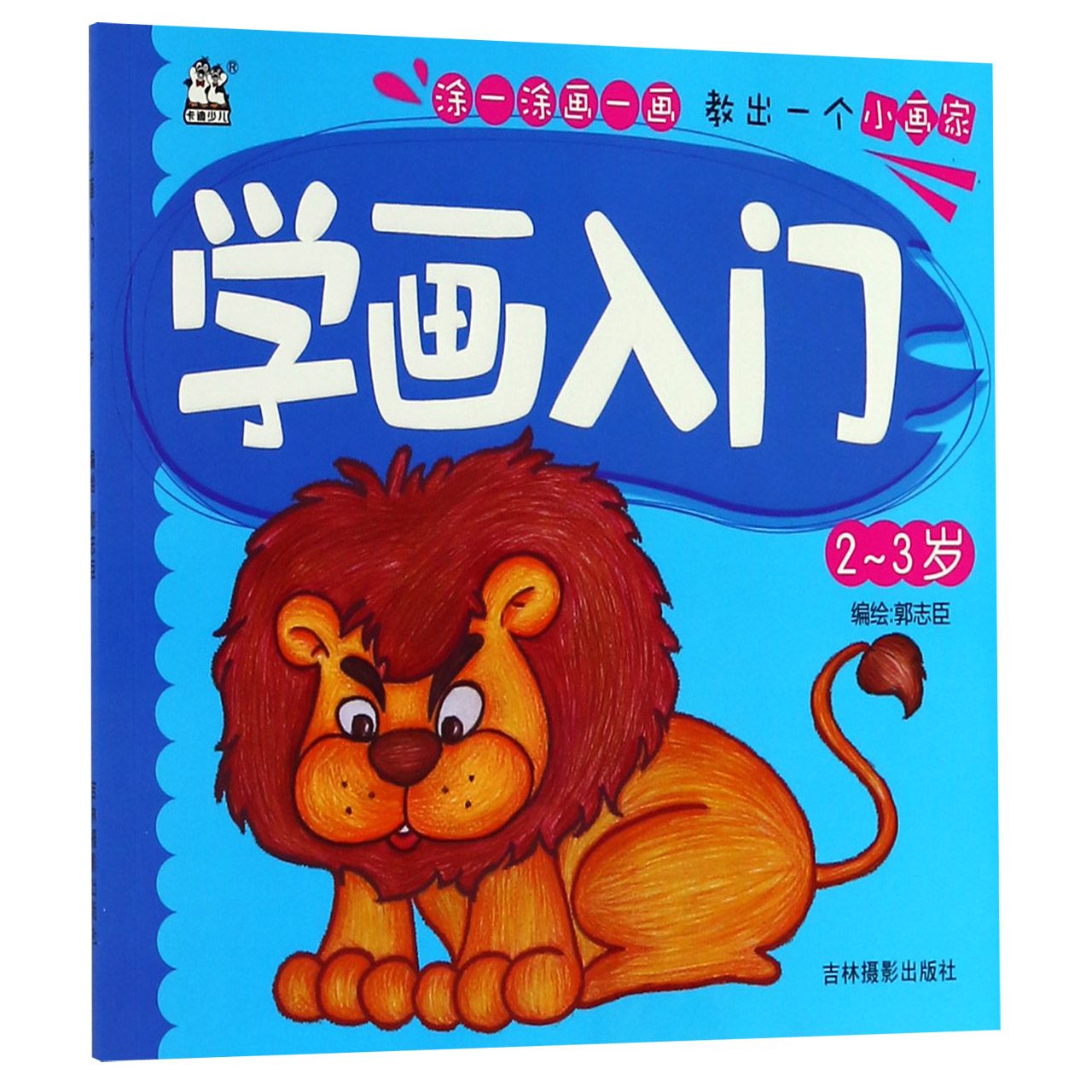 学画入门(2-3岁)