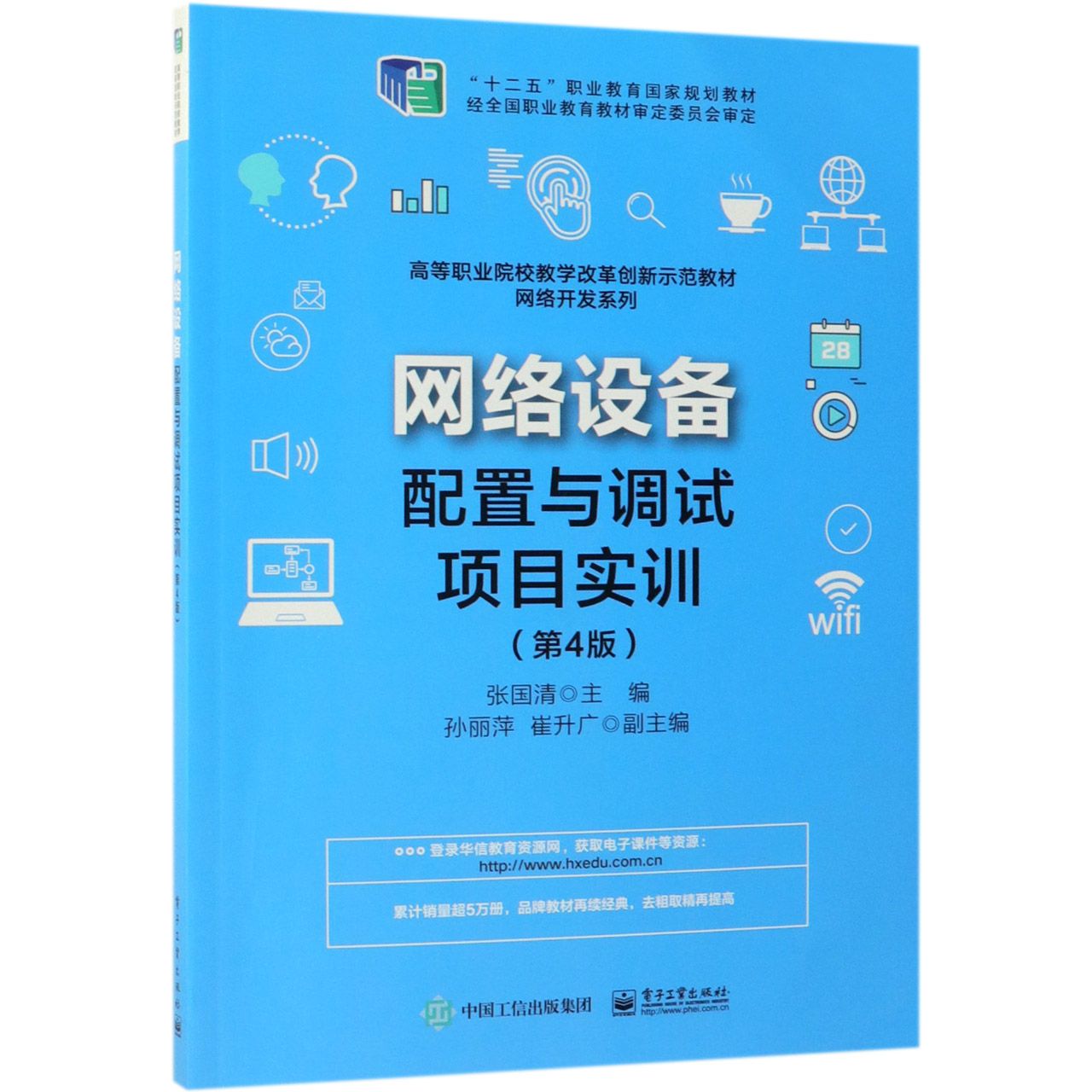 网络设备配置与调试项目实训(第4版高等职业院校教学改革创新示范教材)/网络开发系列