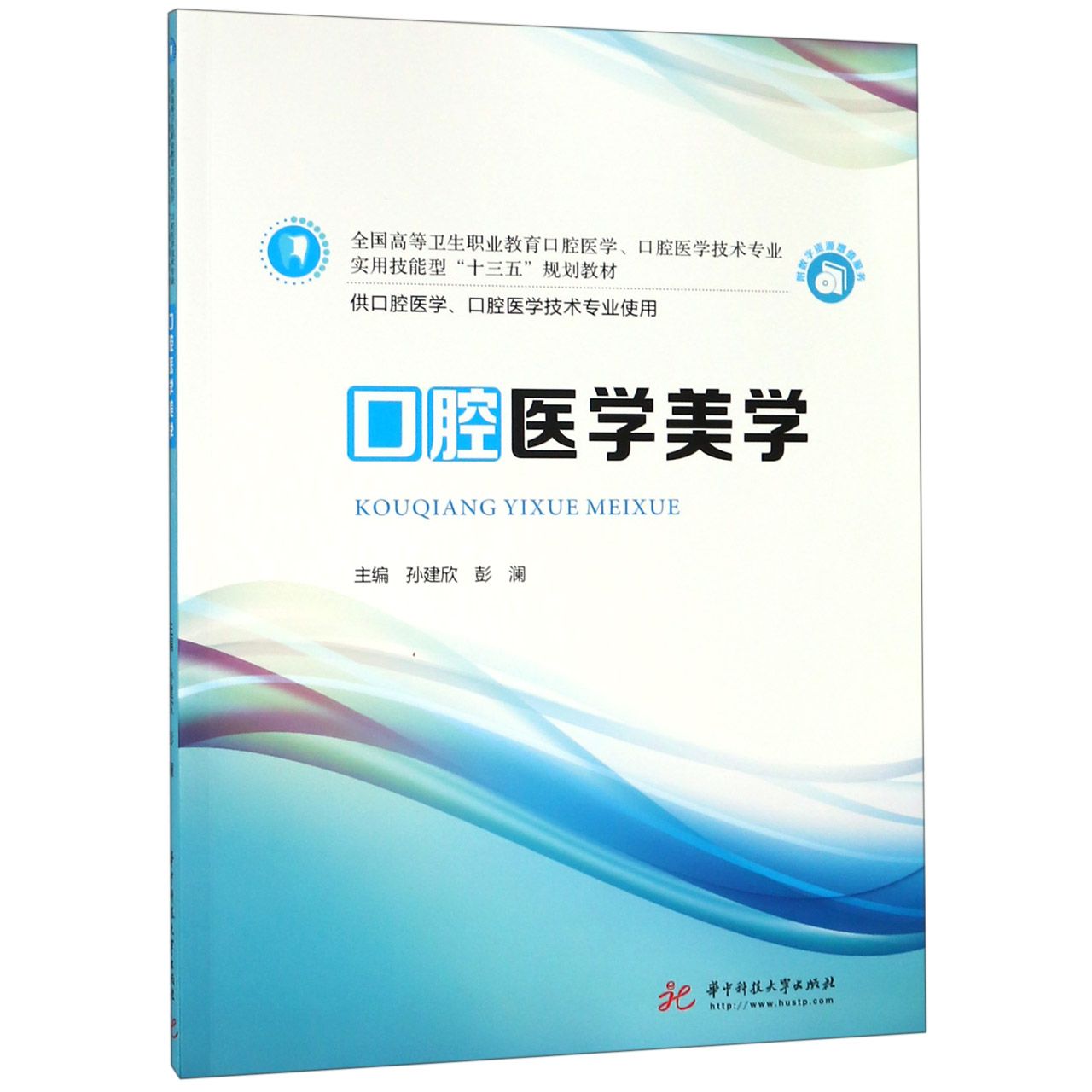 口腔医学美学(供口腔医学口腔医学技术专业使用全国高等卫生职业教育口腔医学口腔医学 