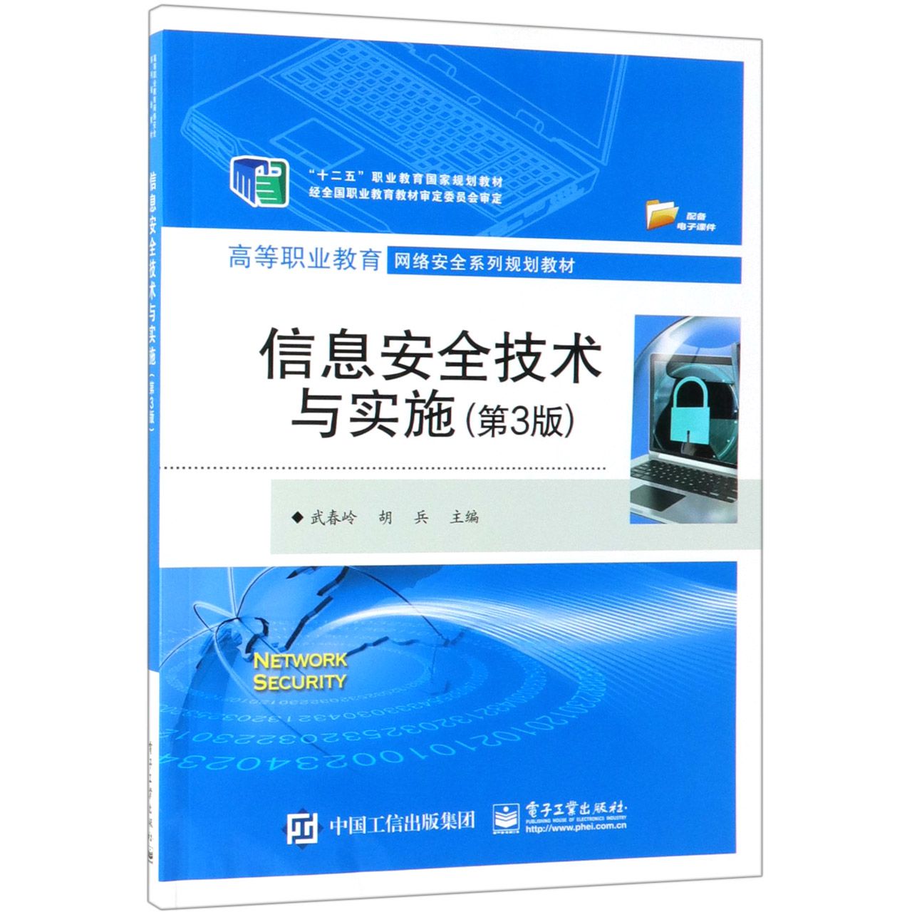 信息安全技术与实施(第3版高等职业教育网络安全系列规划教材)