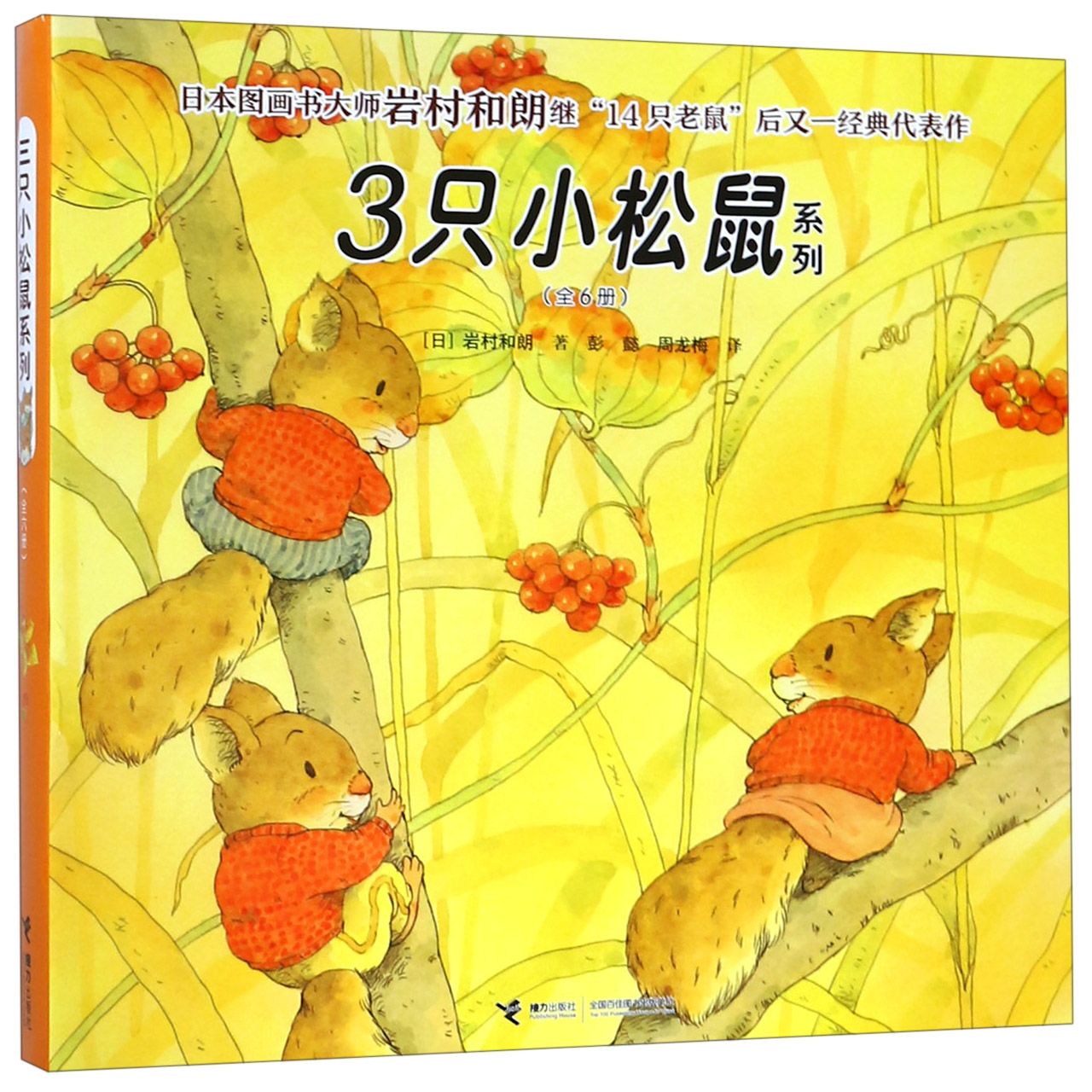 3只小松鼠系列(共6册)