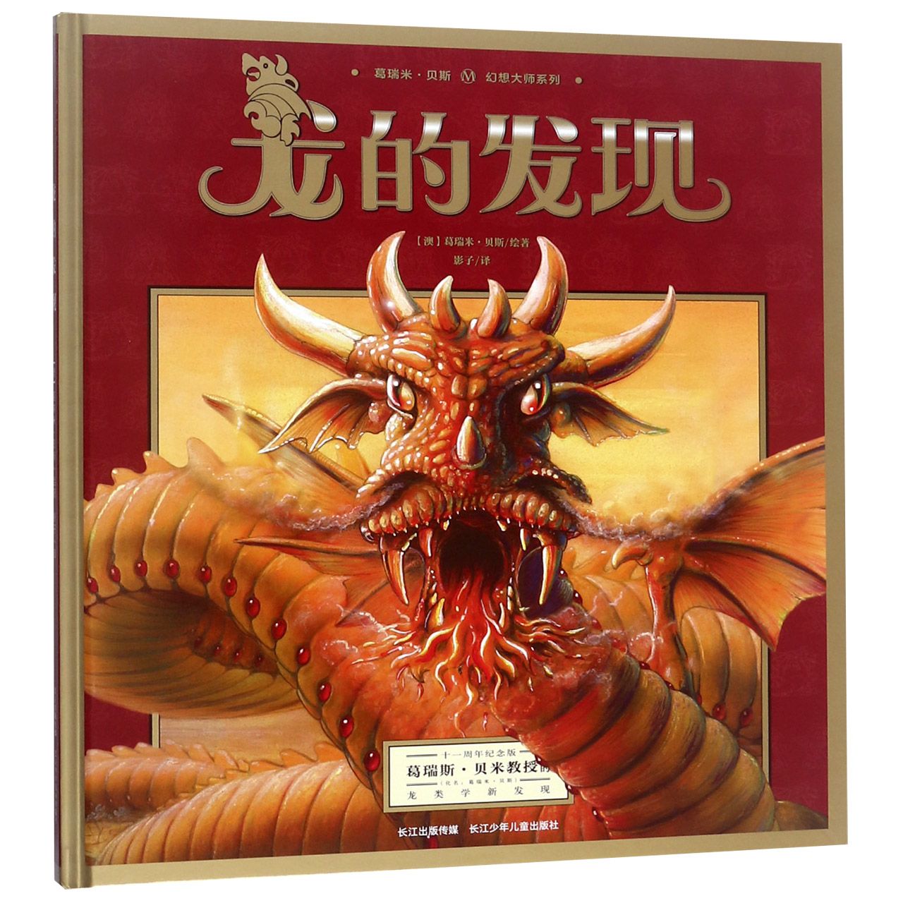 龙的发现(精)/葛瑞米·贝斯幻想大师系列