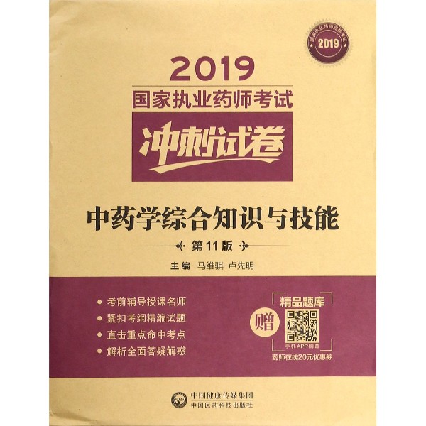 中药学综合知识与技能(第11版)/2019国家执业药师考试冲刺试卷