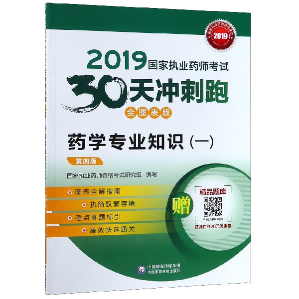 药学专业知识(1第4版全图表版)/2019国家执业药师考试30天冲刺跑