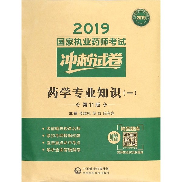 药学专业知识(1第11版)/2019国家执业药师考试冲刺试卷