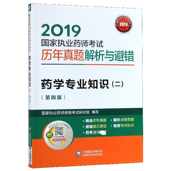 药学专业知识(2第4版2019国家执业药师考试历年真题解析与避错)