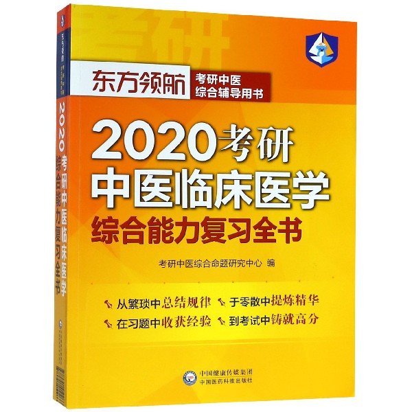 2020考研中医临床医学综合能力复习全书(东方领航考研中医综合辅导用书)