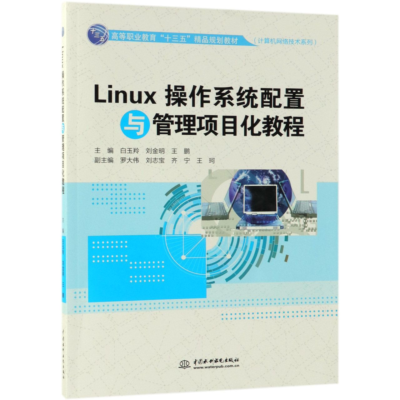 Linux操作系统配置与管理项目化教程(高等职业教育十三五精品规划教材)/计算机网络技术