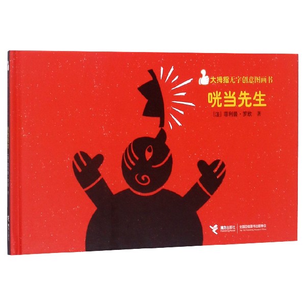 咣当先生(精)/大拇指无字创意图画书